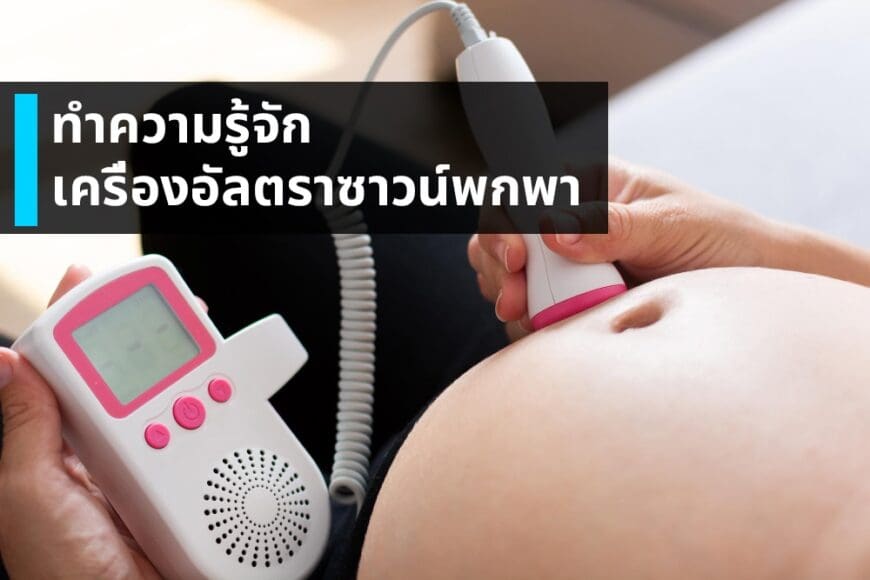 ทำความรู้จักเครื่องอัลตราซาวน์พกพา