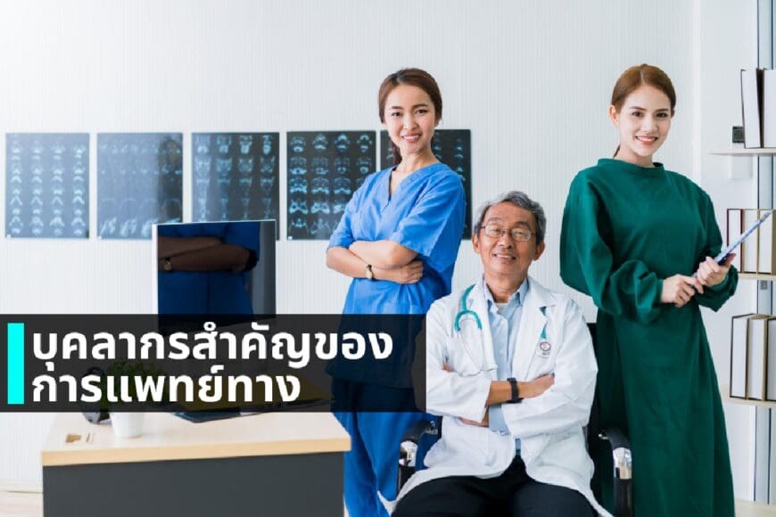 บุคลากรสำคัญของการแพทย์ทางอากาศ