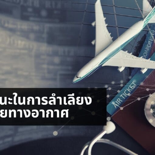 พาหนะในการลำเลียงผู้ป่วยทางอากาศ